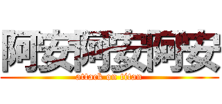 阿安阿安阿安 (attack on titan)