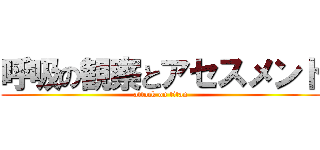 呼吸の観察とアセスメント (attack on titan)