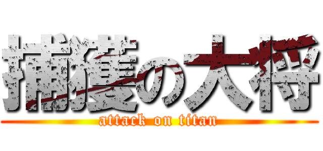 捕獲の大将 (attack on titan)