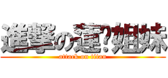 進撃の蓮婷姐妹 (attack on titan)