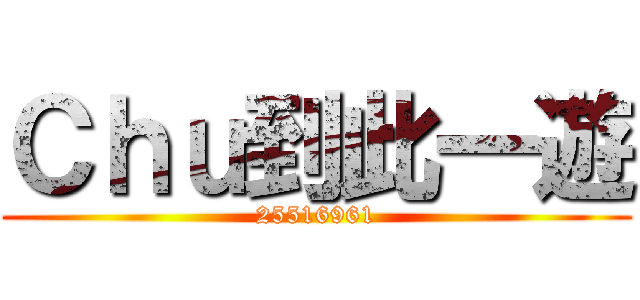 Ｃｈｕ到此一遊 (25516961)