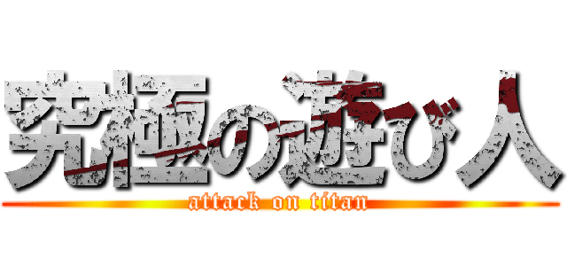 究極の遊び人 (attack on titan)