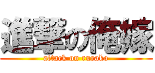 進撃の俺嫁 (attack on rurako)