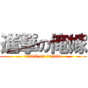 進撃の俺嫁 (attack on rurako)