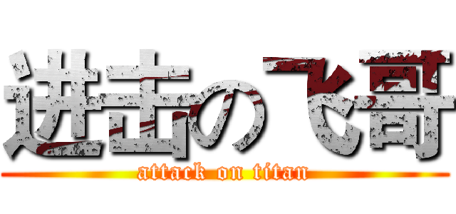 进击の飞哥 (attack on titan)