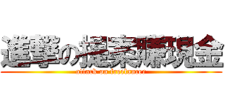 進撃の提案賺現金 (attack on freelancer)