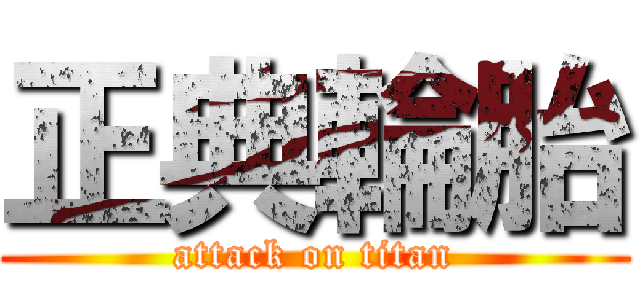 正典輪胎 (attack on titan)