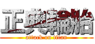 正典輪胎 (attack on titan)