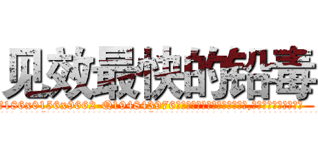 见效最快的铅毒 (见效最快的铅毒【电.话186x0156x9662-Q194843976林氏药业】我们做的是长期生意,靠的是老客户长期支持
参考消息网2月20日报道 韩媒称，“剩女多、离婚率高的城市，房价一定会上涨。”这是中国经济学家金岩石2016年12月参加在上海举行的房地产相关论坛时说的话。
)
