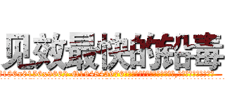 见效最快的铅毒 (见效最快的铅毒【电.话186x0156x9662-Q194843976林氏药业】我们做的是长期生意,靠的是老客户长期支持
参考消息网2月20日报道 韩媒称，“剩女多、离婚率高的城市，房价一定会上涨。”这是中国经济学家金岩石2016年12月参加在上海举行的房地产相关论坛时说的话。
)