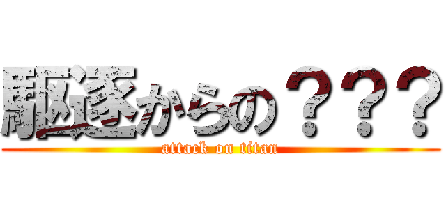 駆逐からの？？？ (attack on titan)