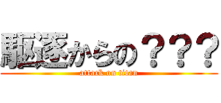 駆逐からの？？？ (attack on titan)