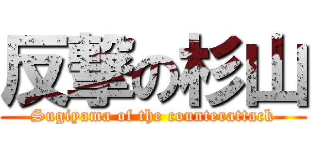 反撃の杉山 (Sugiyama of the counterattack)