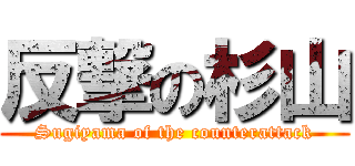 反撃の杉山 (Sugiyama of the counterattack)