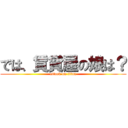 では、賃貸屋の娘は？ (attack on titan)