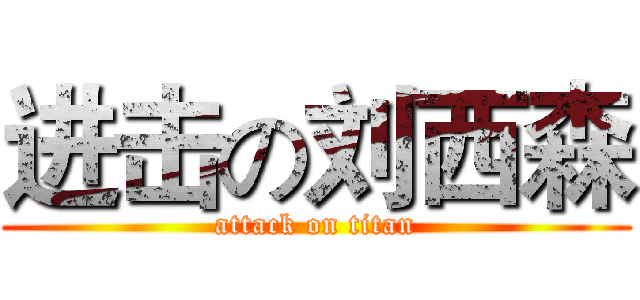 进击の刘西森 (attack on titan)