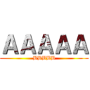 ＡＡＡＡＡ (BBBBB)