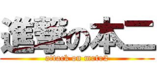 進撃の本二 (attack on moto2)