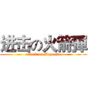 进击の火箭彈 (attack on Bazooka)