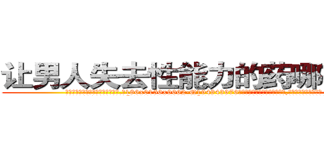 让男人失去性能力的药哪有出售 (让男人失去性能力的药哪有出售【电.话186x0156x9662-Q194843976林氏药业】我们做的是长期生意,靠的是老客户长期支持
参考消息网2月20日报道 韩媒称，“剩女多、离婚率高的城市，房价一定会上涨。”这是中国经济学家金岩石2016年12月参加在上海举行的房地产相关论坛时说的话。
)