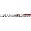 让男人失去性能力的药哪有出售 (让男人失去性能力的药哪有出售【电.话186x0156x9662-Q194843976林氏药业】我们做的是长期生意,靠的是老客户长期支持
参考消息网2月20日报道 韩媒称，“剩女多、离婚率高的城市，房价一定会上涨。”这是中国经济学家金岩石2016年12月参加在上海举行的房地产相关论坛时说的话。
)