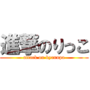 進撃のりっこ (attack on kyanupa)