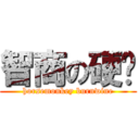 智商の硬伤 (horsemonkey burnwine)