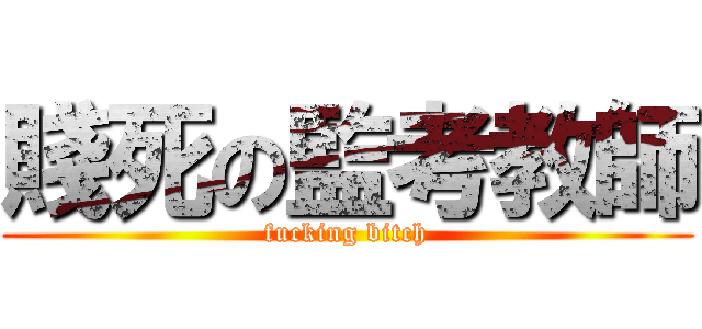 賤死の監考教師 (fucking bitch)