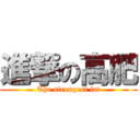 進撃の高肥 (The strongest fat)