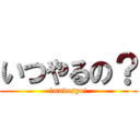 いつやるの？ (imadesyo!)