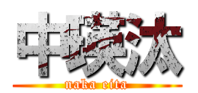 中瑛汰 (naka eita)