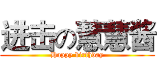 进击の慧慧酱 (Happy birthday)