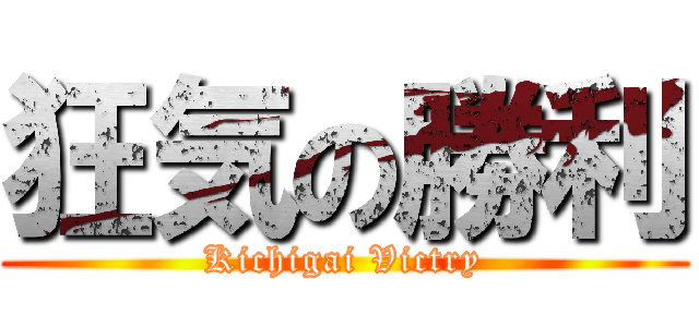狂気の勝利 (Kichigai Victry)