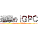 進撃のＩＧＰＣ (attack on IGPC)
