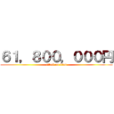 ６１，８００，０００円 (attack on titan)