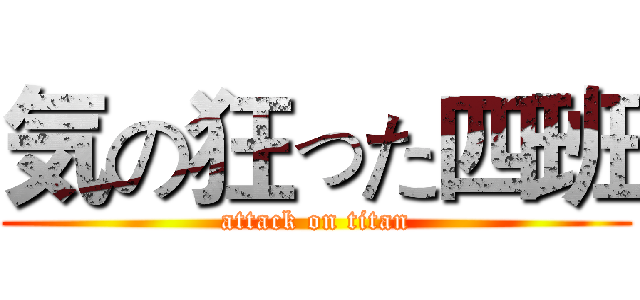 気の狂った四班 (attack on titan)