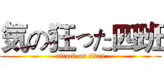 気の狂った四班 (attack on titan)