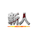 新人 (ace)