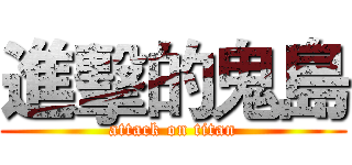 進擊的鬼島 (attack on titan)