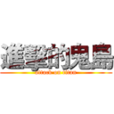 進擊的鬼島 (attack on titan)