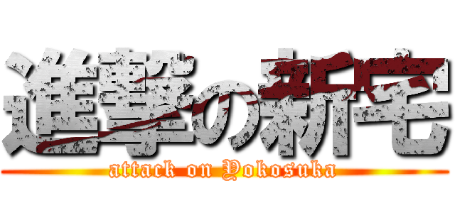 進撃の新宅 (attack on Yokosuka)