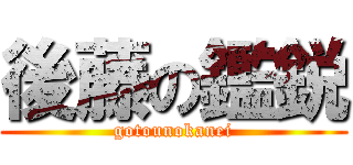 後藤の鑑鋭 (gotounokanei)