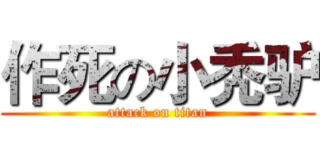 作死の小秃驴 (attack on titan)