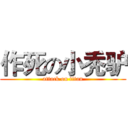 作死の小秃驴 (attack on titan)