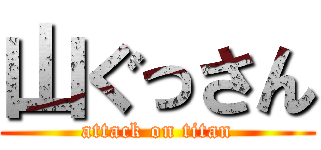 山ぐっさん (attack on titan)