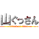 山ぐっさん (attack on titan)