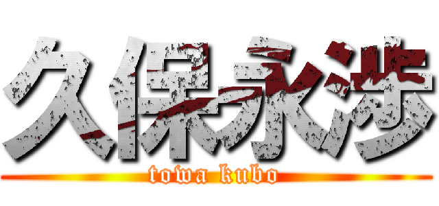 久保永渉 (towa kubo)