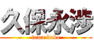 久保永渉 (towa kubo)