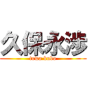 久保永渉 (towa kubo)