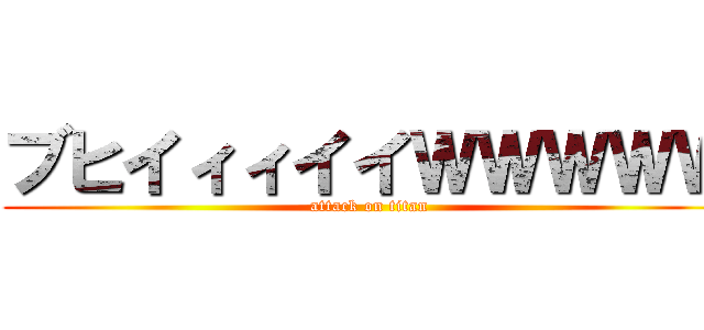 ブヒイィィイイＷＷＷＷＷ (attack on titan)